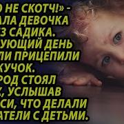 Родители Подложили Жучки Детям И Отвели В Садик