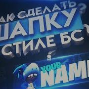 Шапка В Стиле Brawl Stars Шапка Для Канала