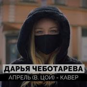 Цой Кавер Девушка