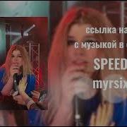 Не Люби Меня Просто Лера Speed Up