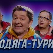 Всё Не Почём Бродяге Туристу Ведь