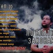 По Блатным Законам Альбом 2022 Таджикский Шансон