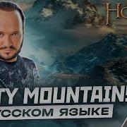 Песня Гномов Из Хоббита Misty Mountains На Русском Кавер Романа