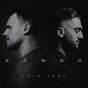 Камин Emin Feat Jony