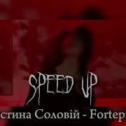 Христина Соловей Speed