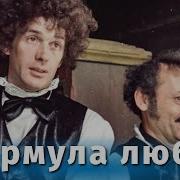 Формула Любви Фильм 1984