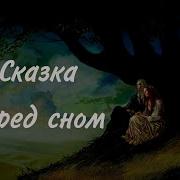 Сказки На Ночь Для Взрослых