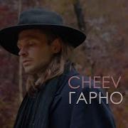 Cheev Гарно Так