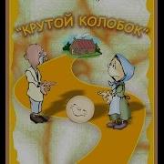 Крутой Колобок Для Буктрейлера