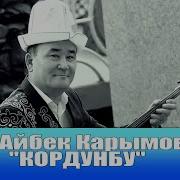 Айбек Карымов Көңүлдөшкө