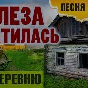 Слеза Скатилась По Щеке Песня