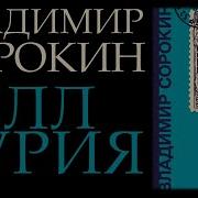 Теллурия Автор Владимир Сорокин