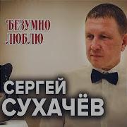 Безумно Люблю Сухачёв