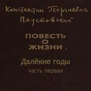 Константин Паустовский Аудиокниги