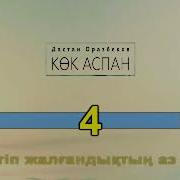 Дастан Оразбеков Кок Аспан Караоке Минус