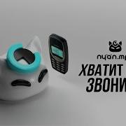 Хватит Мне Звонить Nyan Mp3