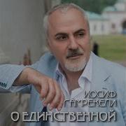 Иосиф Гамрекели Песня О Единственной