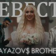 Невеста Gayazovs Brothers