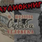 Судьба Человека Аудиокнига