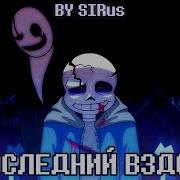 Последний Взох