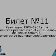 11 Билет По Истории Беларуси