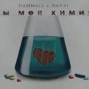 Ты Моя Химия Hammali Navai