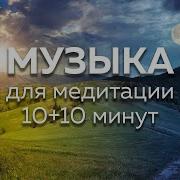 Музыка Для Медитации 20 Минут