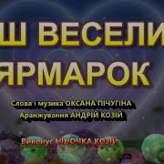 Співаночки Від Ніночки