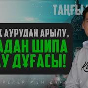 Бұл Барлық Ауруға Шипа Болатын Дұға