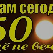 А Мне Сегодня 50