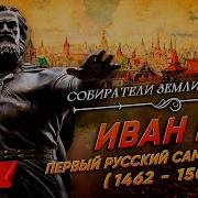 Иван Iii Первый Русский Самодержец