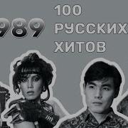 Лучшие Хиты 1989Года