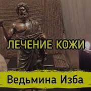 Исцеление Кожи Ведьмина Изба