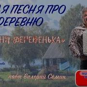 Минус Деревеня Деревенька Семин Скачать Mp3