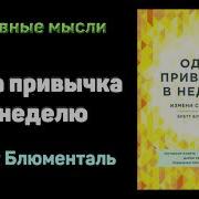 Бретт Блюменталь Одна Привычка В Неделю Аудиокнига