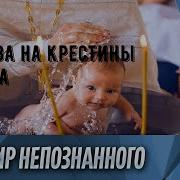 Молитва На Крещение Ребенка