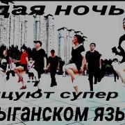 На Цыганском Языке Песни