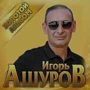 Игорь Ашуров Все Песни