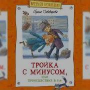 Тройка С Минусом Или Происшествие В Пятом А