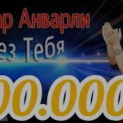 Я Скучаю Без Тебя Мне Плохо Без Тебя