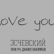 Эсчевский Love You При Уч Данил Хакимов