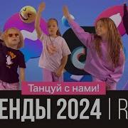 Русские Тренды 2024 Танцуй Вместе С Super Party