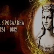 История Анна Ярославна