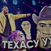 Забирай Меня Скорей X Cowboy Nugget Mashup Mp3