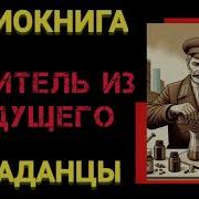 Изобретатель Из Будущего 2