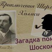 Артур Конан Дойл Загадка Поместья Шоскомб