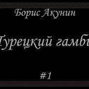 Борис Акунин Турецкий Гамбит Аудиокнига