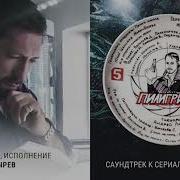 Песня Из Сериала Пилигрим