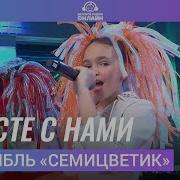 Самоцветики Вместе С Нами Песня