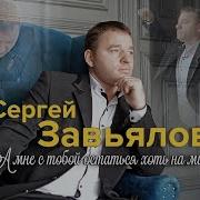 Сергей Завьялов А Мне С Тобой Остаться Хоть На Миг